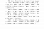 官方：裁判员陈鑫受贿进行不正当交易、操控足球比赛，被禁足五年